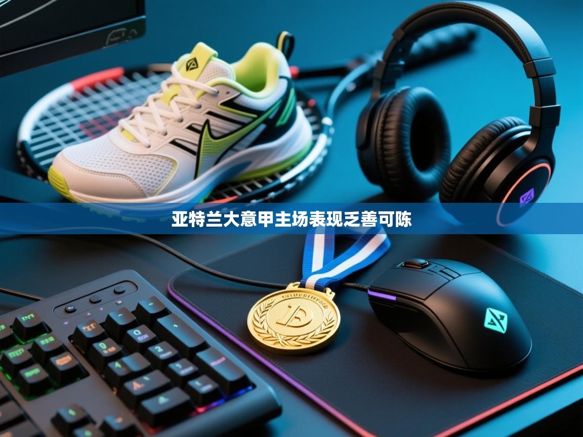 亚特兰大意甲主场表现乏善可陈 第2张