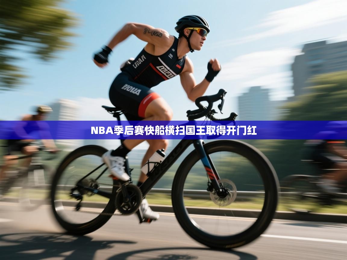 NBA季后赛快船横扫国王取得开门红  第1张