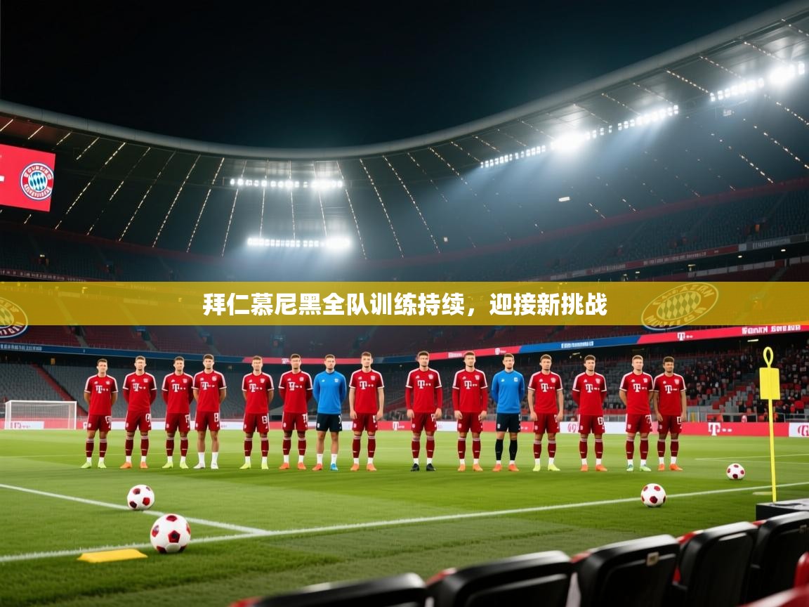 拜仁慕尼黑全队训练持续，迎接新挑战  第1张