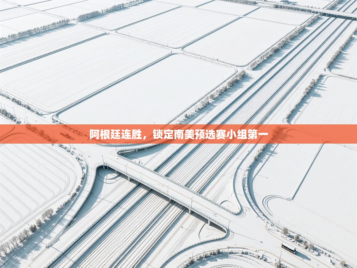 阿根廷连胜，锁定南美预选赛小组第一  第2张