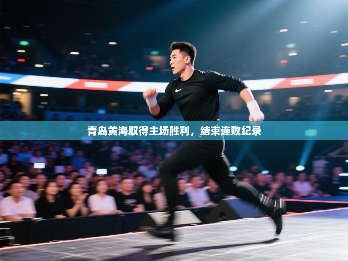 青岛黄海取得主场胜利，结束连败纪录  第1张