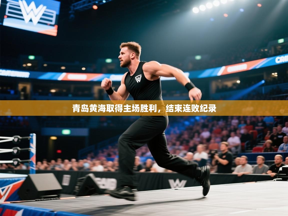 青岛黄海取得主场胜利，结束连败纪录  第2张