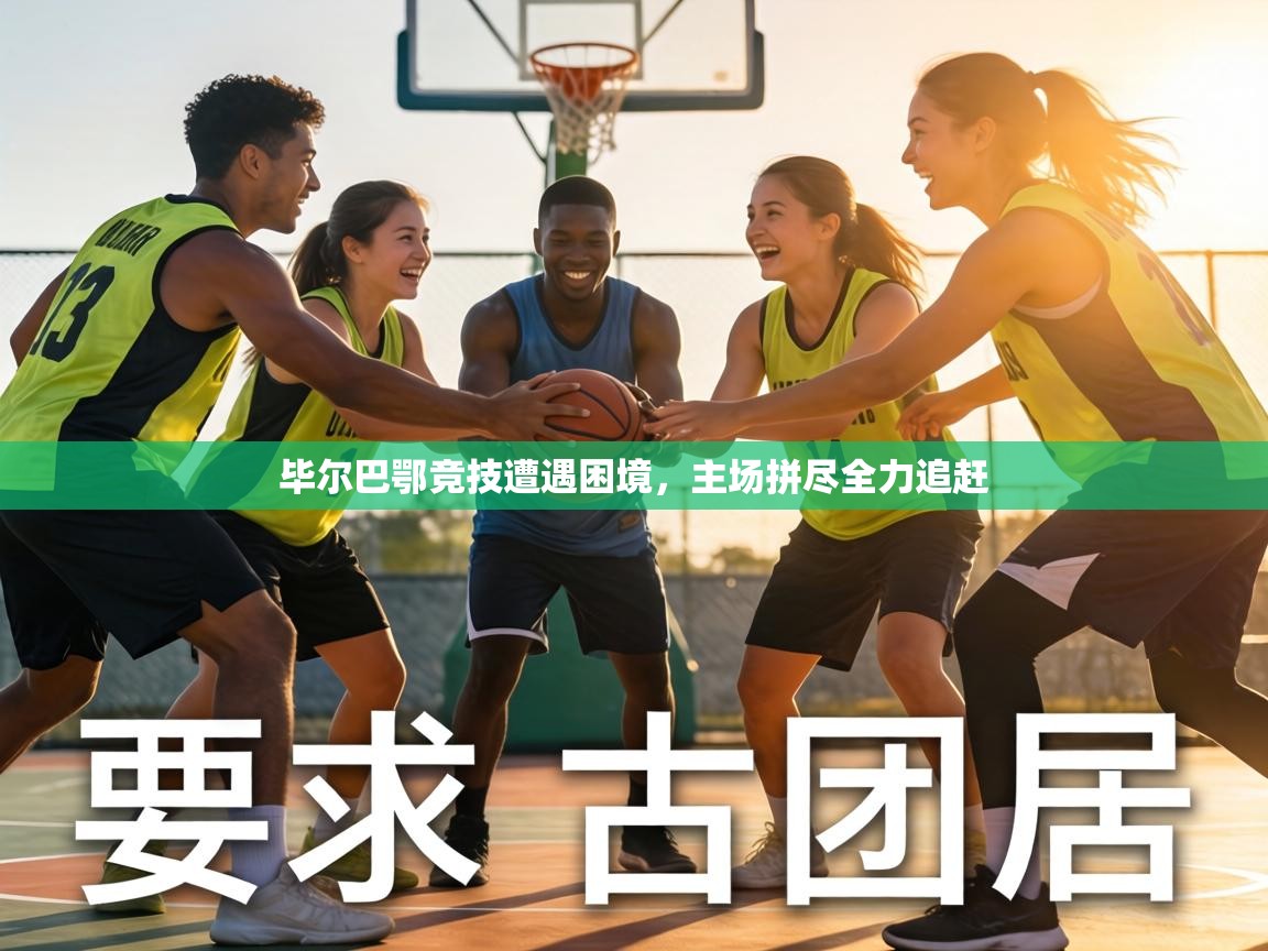 毕尔巴鄂竞技遭遇困境，主场拼尽全力追赶  第1张