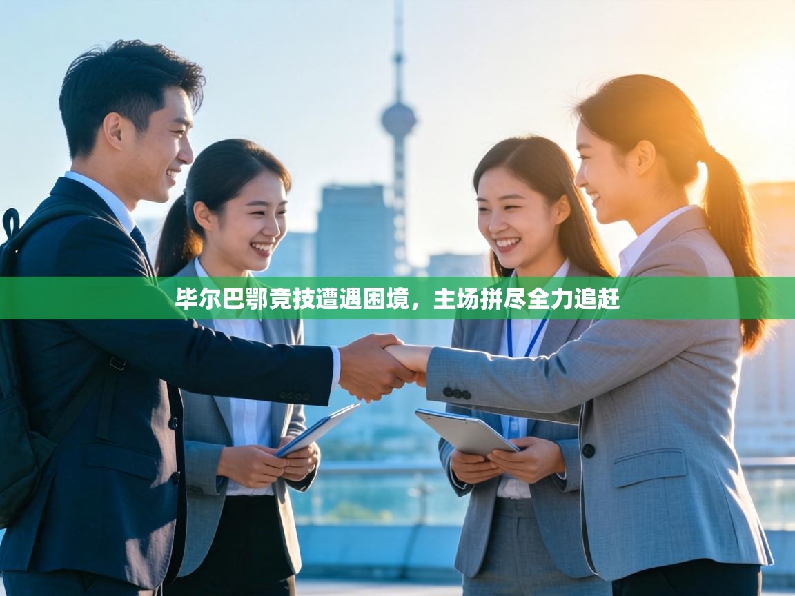 毕尔巴鄂竞技遭遇困境，主场拼尽全力追赶  第2张