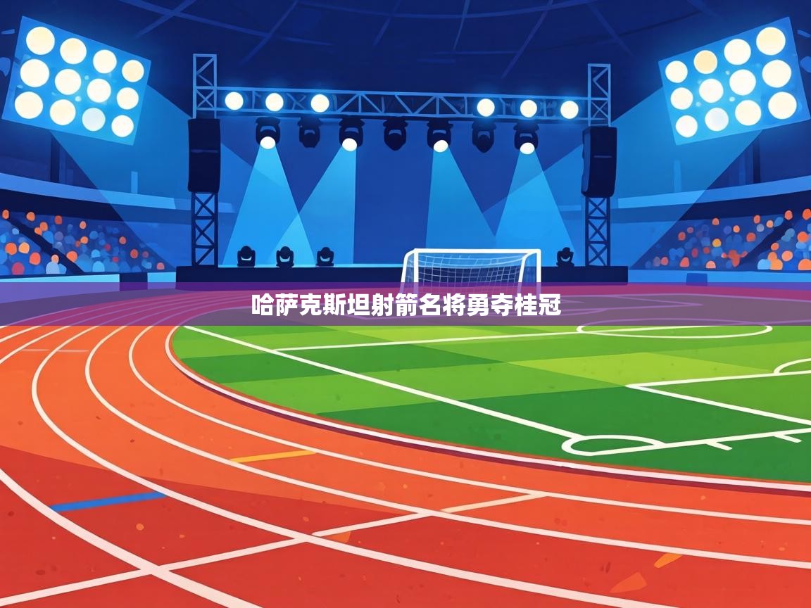 哈萨克斯坦射箭名将勇夺桂冠  第2张