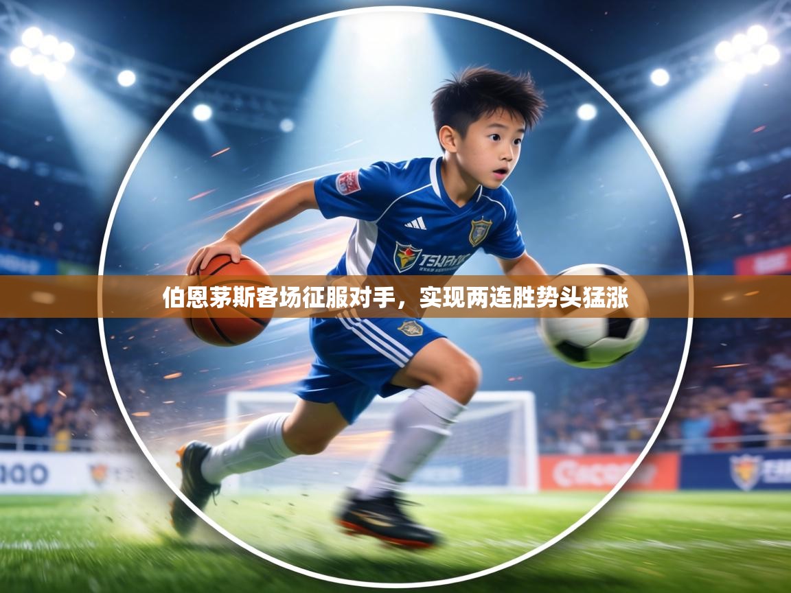 伯恩茅斯客场征服对手，实现两连胜势头猛涨  第1张