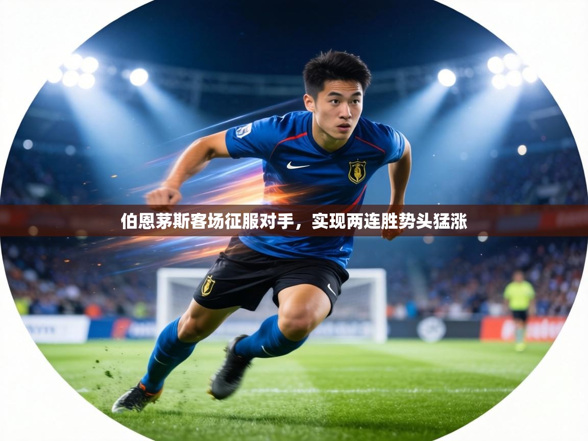 伯恩茅斯客场征服对手，实现两连胜势头猛涨  第2张