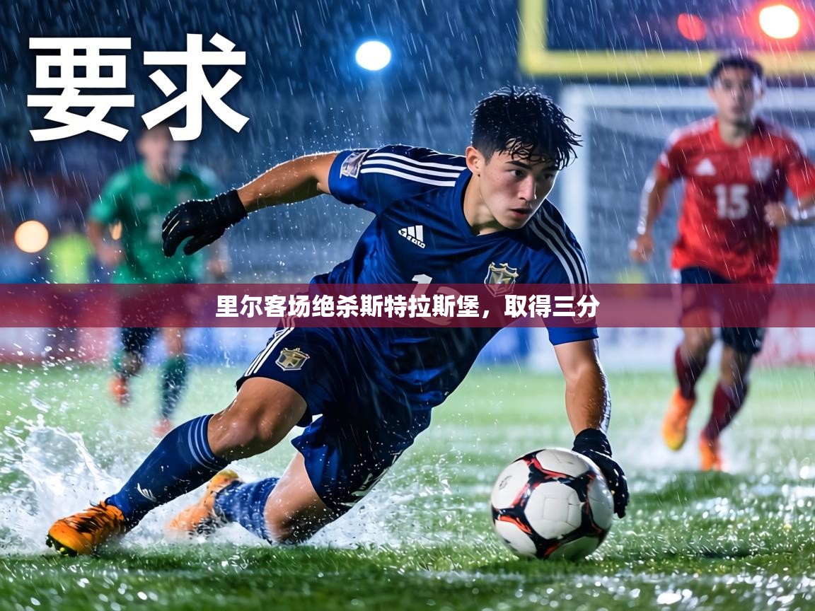 里尔客场绝杀斯特拉斯堡，取得三分  第1张