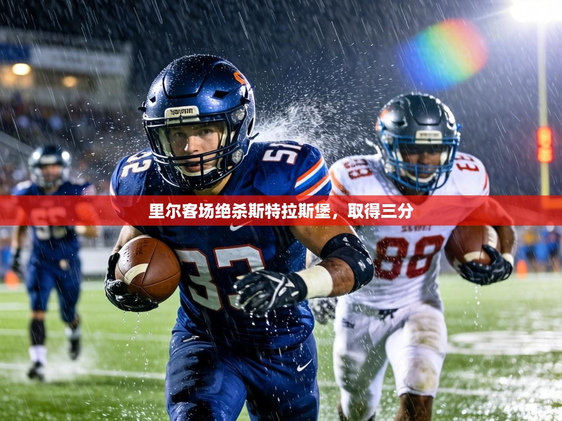 里尔客场绝杀斯特拉斯堡，取得三分  第2张