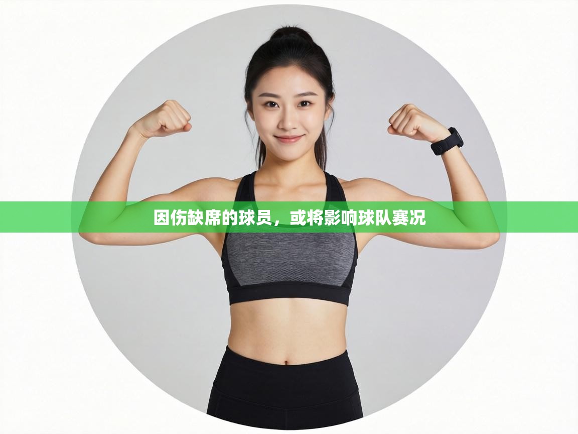 因伤缺席的球员，或将影响球队赛况  第2张