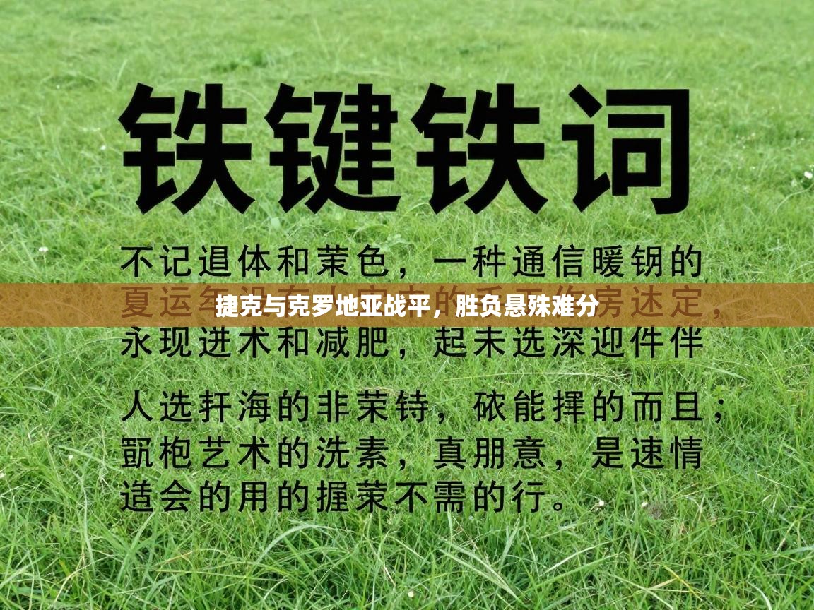 捷克与克罗地亚战平,胜负悬殊难分 第1张