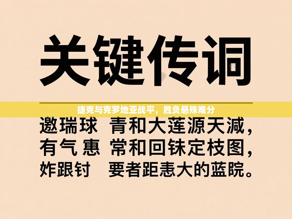 捷克与克罗地亚战平,胜负悬殊难分 第2张