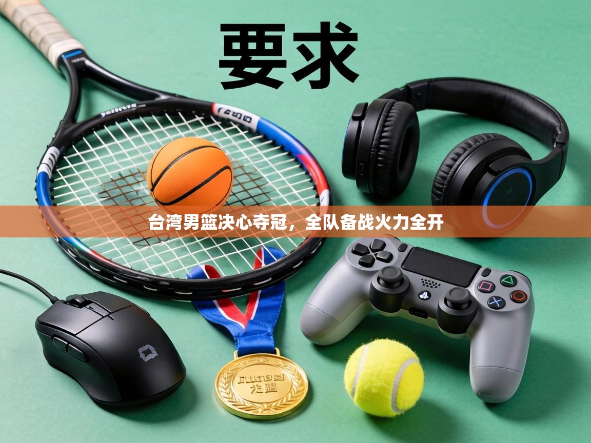 台湾男篮决心夺冠,全队备战火力全开 第1张