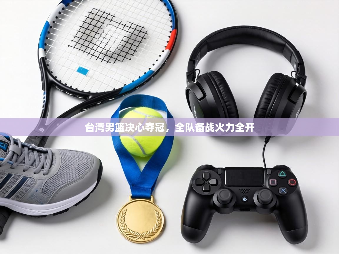 台湾男篮决心夺冠,全队备战火力全开 第2张