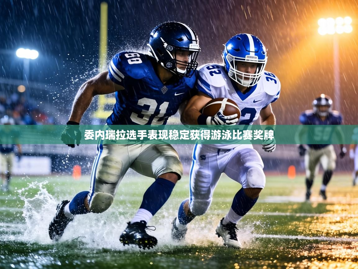 委内瑞拉选手表现稳定获得游泳比赛奖牌 第1张