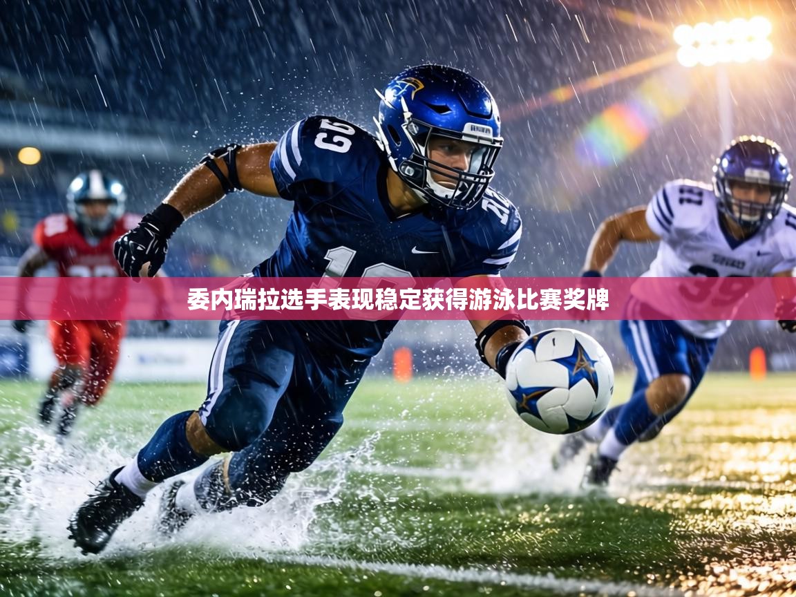 委内瑞拉选手表现稳定获得游泳比赛奖牌 第2张