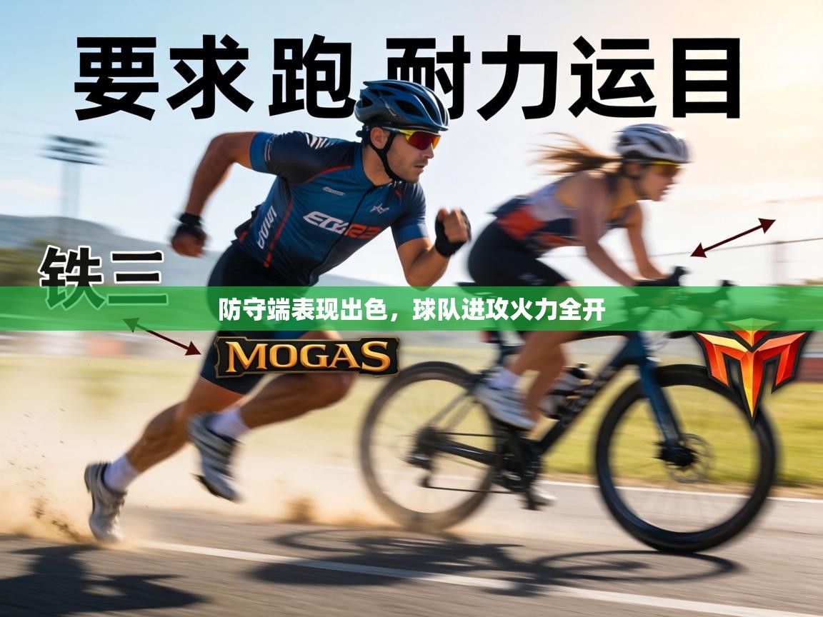 防守端表现出色，球队进攻火力全开  第1张