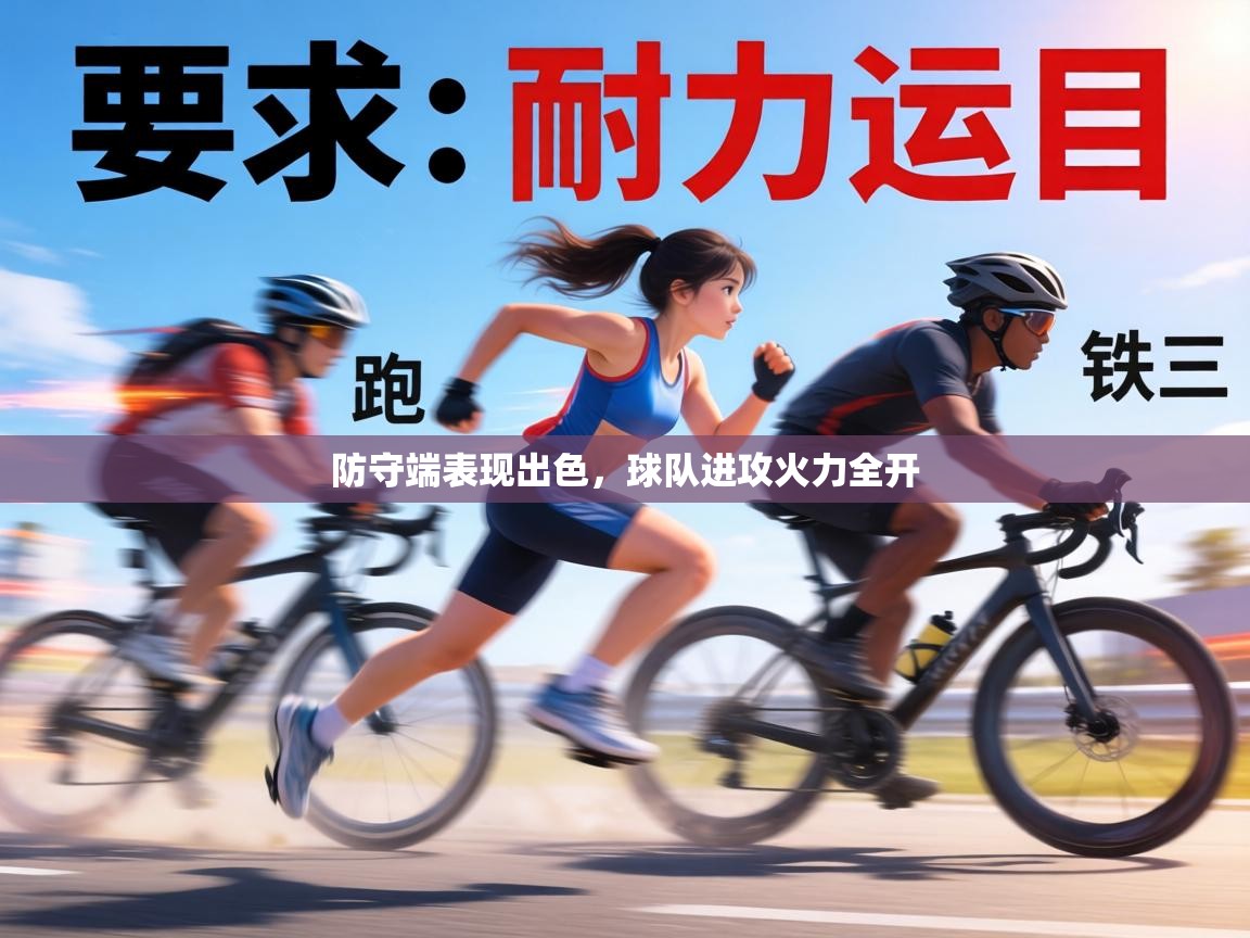 防守端表现出色，球队进攻火力全开  第2张