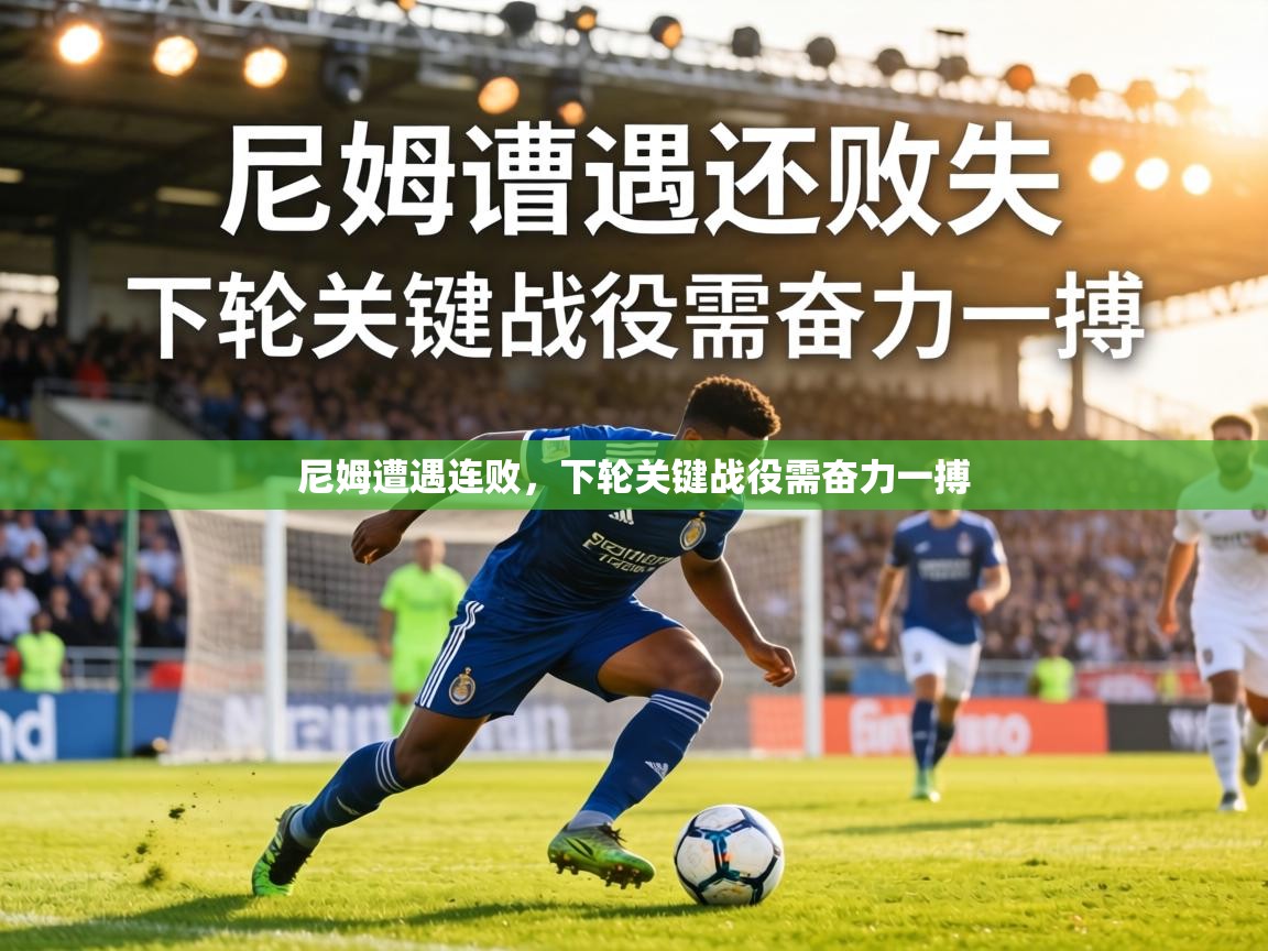 尼姆遭遇连败，下轮关键战役需奋力一搏  第2张