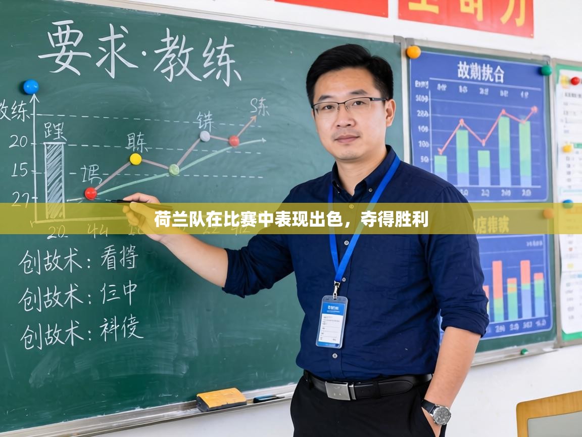 荷兰队在比赛中表现出色,夺得胜利 第2张