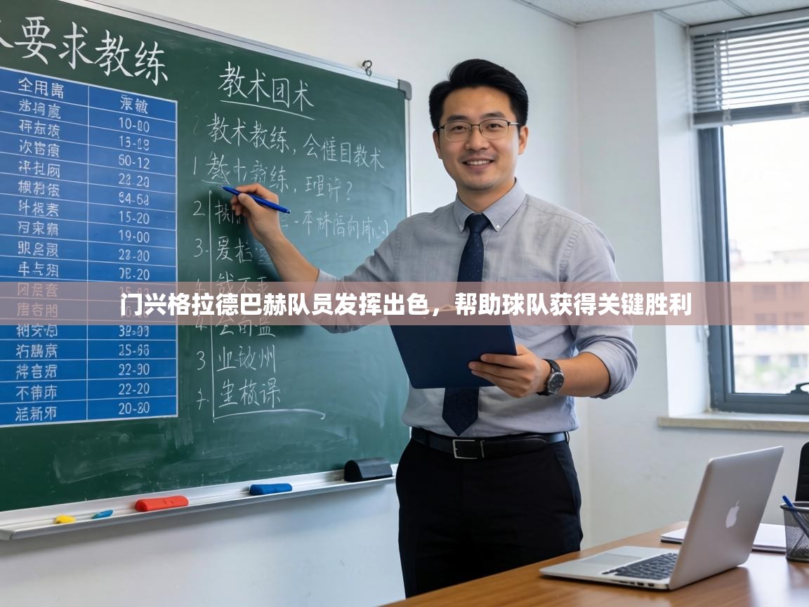 门兴格拉德巴赫队员发挥出色,帮助球队获得关键胜利 第1张