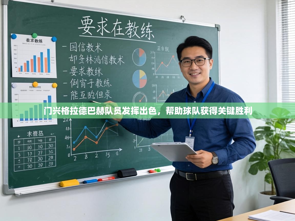 门兴格拉德巴赫队员发挥出色,帮助球队获得关键胜利 第2张