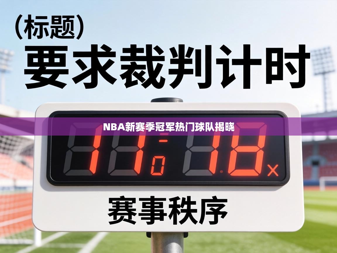 NBA新赛季冠军热门球队揭晓 第1张