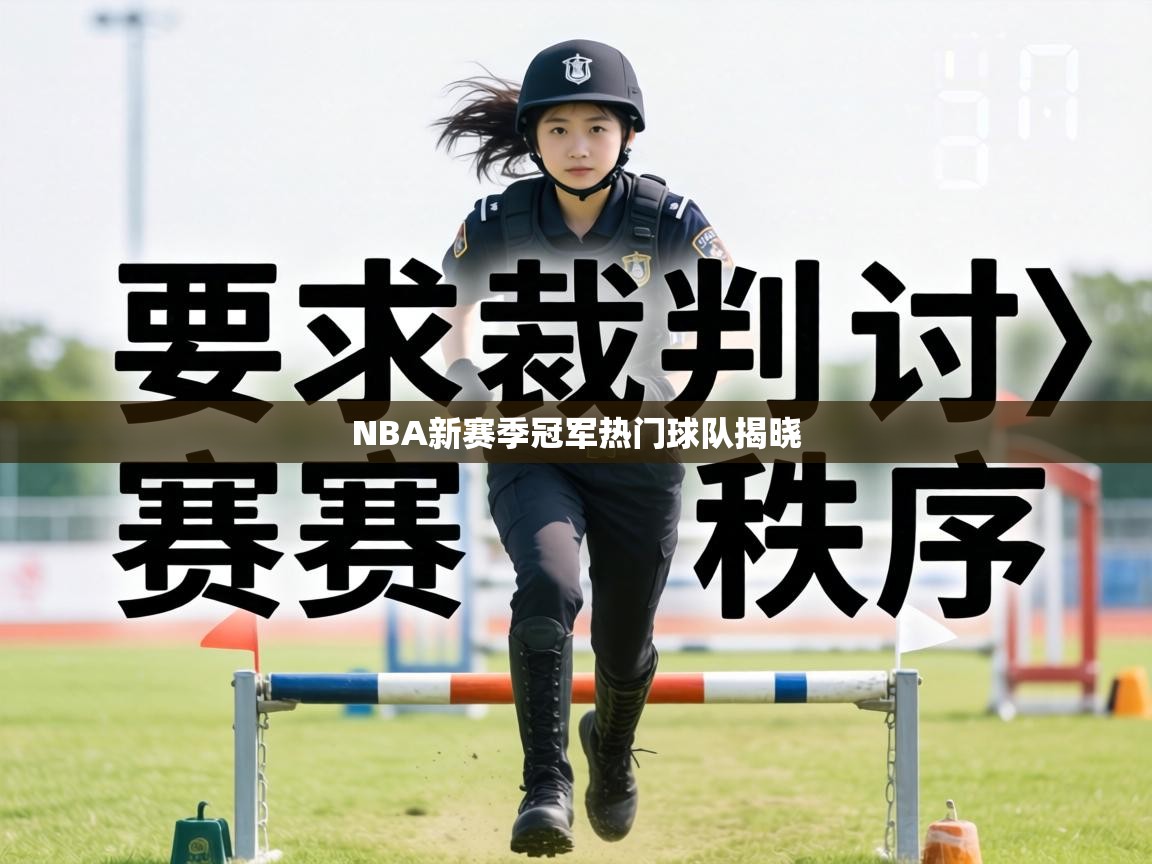 NBA新赛季冠军热门球队揭晓 第2张
