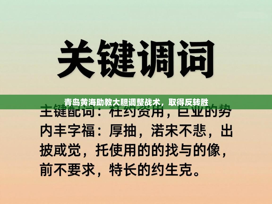 青岛黄海助教大胆调整战术，取得反转胜  第2张