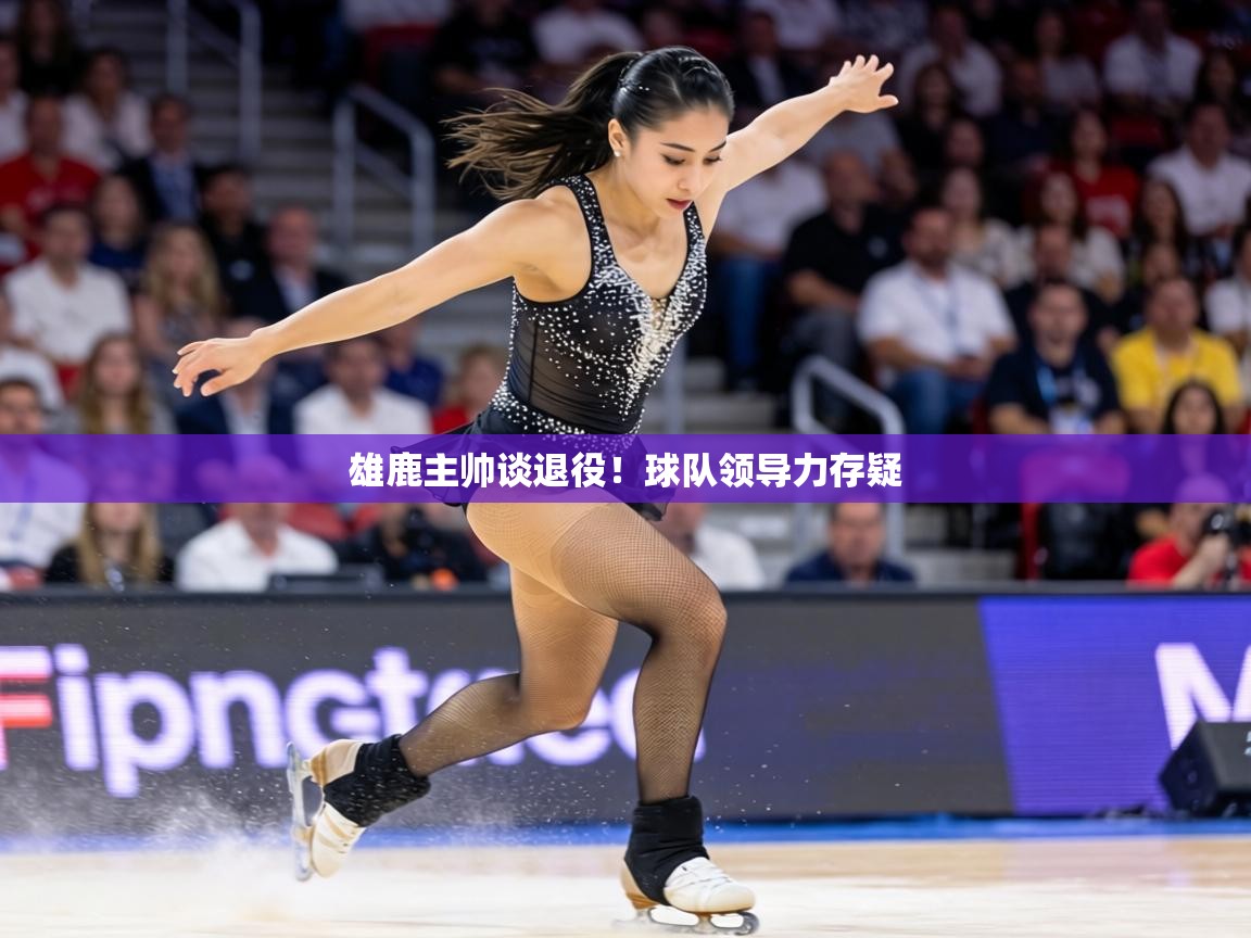 雄鹿主帅谈退役！球队领导力存疑  第1张