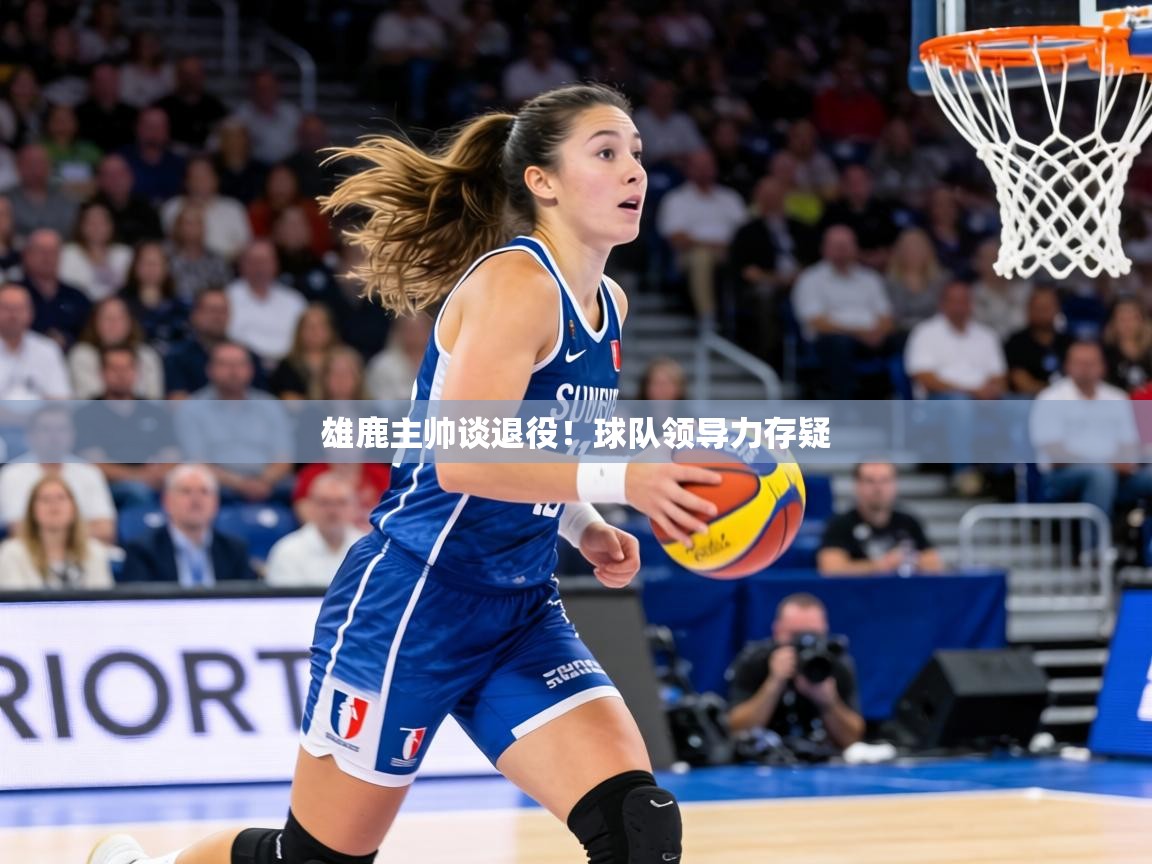 雄鹿主帅谈退役！球队领导力存疑  第2张